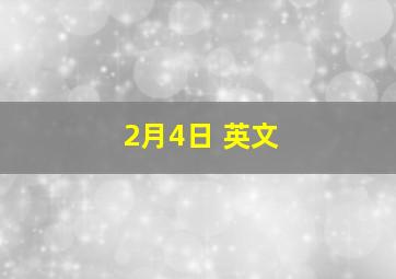 2月4日 英文